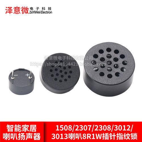 1508/2307/2308/3012/3013喇叭