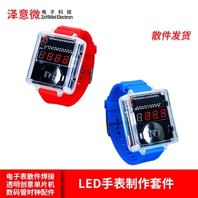 LED手表套件DIY电子表散件焊接