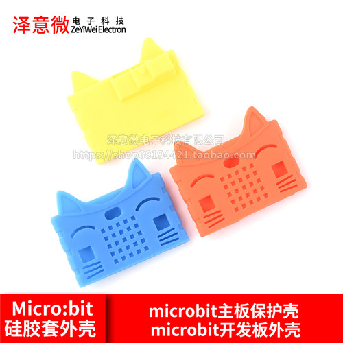 Microbit硅胶套外壳microbit