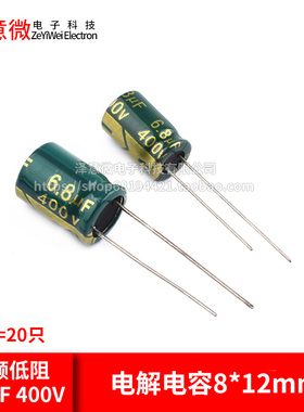 (20只)直插电解电容 6.8UF400V 高频低阻主板 体积8*12mmMM