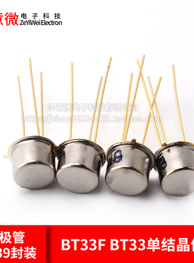 三极管 BT33F BT33 单结晶体管 硅半导体双基极二极管 金封