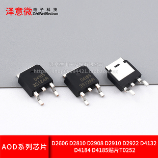 AOD D2606 D2810 D2908 D2910 D2922 D4132 D4184D4185贴片TO252