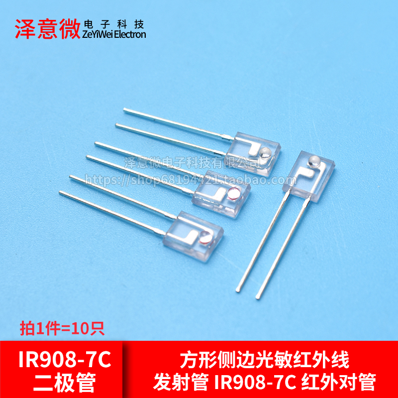 方形侧边光敏红外线发射管 IR908-7C 二极管接收管 红外对管