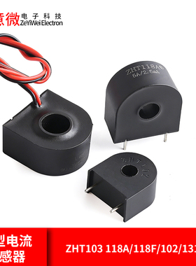 微型电流互感器传感器 交流充电桩 ZHT103 118A/118F/102/131/123