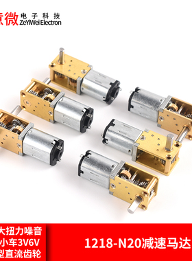 蜗轮双轴1218-N20减速马达 智能小车3V6V12V微型直流齿