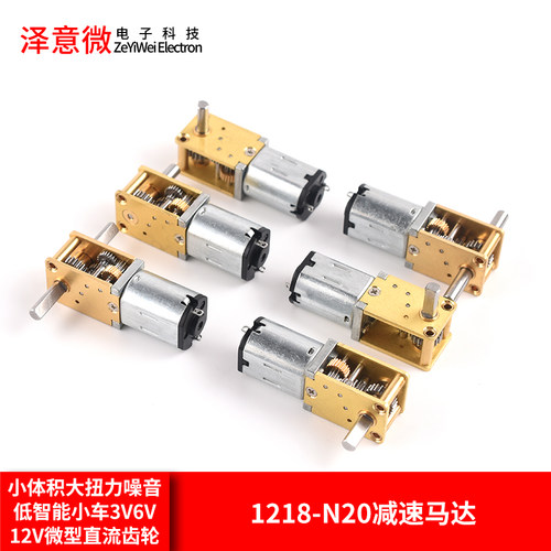 蜗轮双轴1218-N20减速马达 智能小车3V6V12V微型直流齿