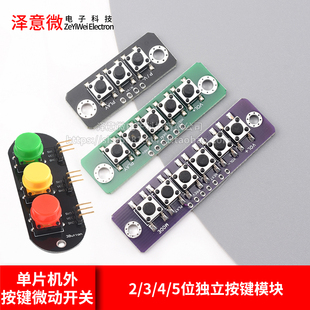 电子积木1/2/3/4/5位独立大按键模块蓝牙功放按键板适用于arduino