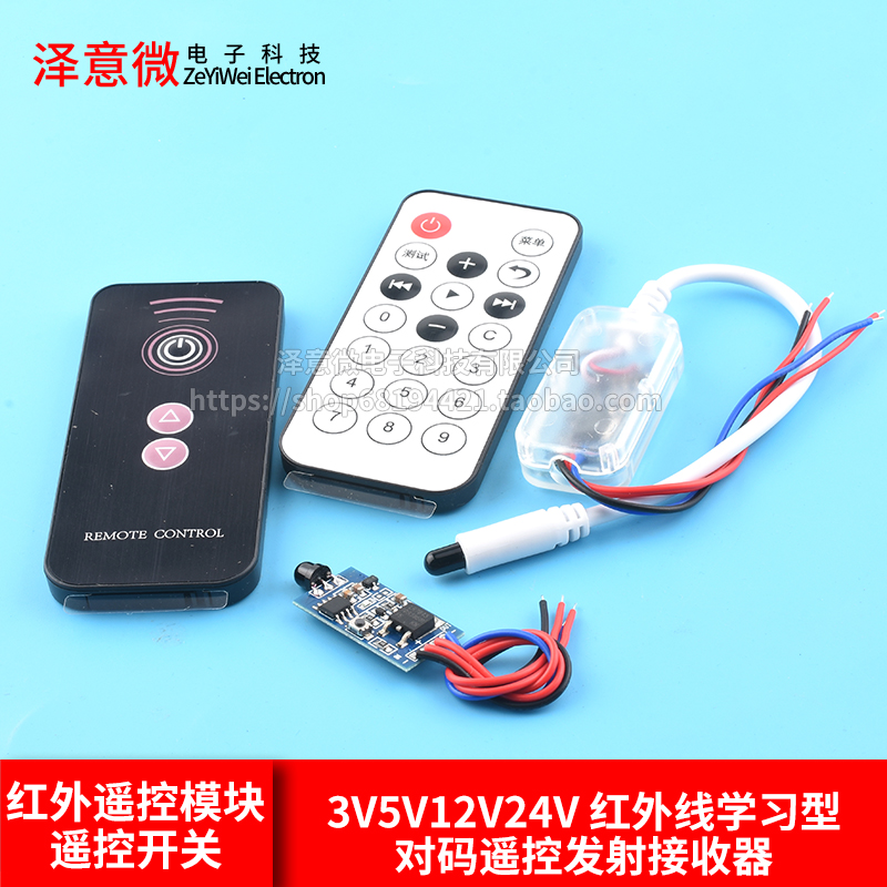 3V5V12V24V红外遥控模块遥控开关