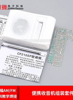 210SP收音机组装套件调频调幅AM/FM电子实训教学焊接电路制作DIY