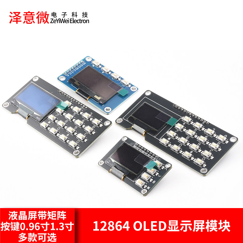 12864屏0.96寸OLED显示屏模块带矩阵按键 键盘1.3寸液晶屏IIC,电子元器件市场,OLED,淘宝优惠券,粉丝福利购,淘宝优惠卷