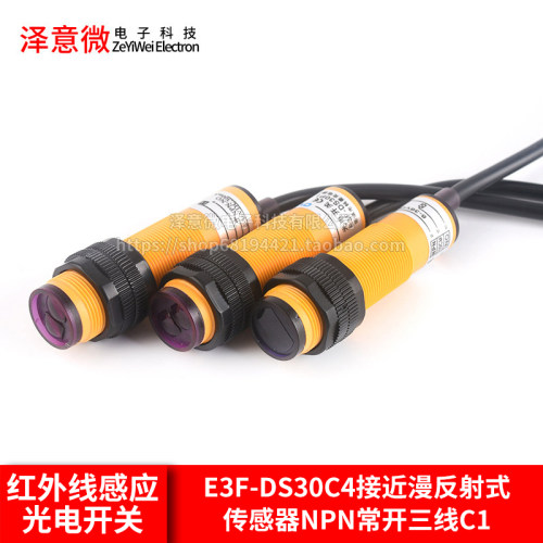 红外线感应光电开关E3F-DS30C4接近漫反射式传感器NPN常开三线C1