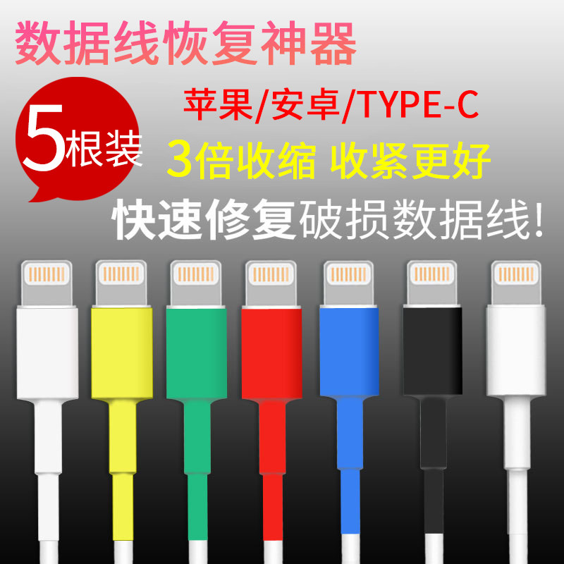 数据线保护电器修复神器热缩管图片
