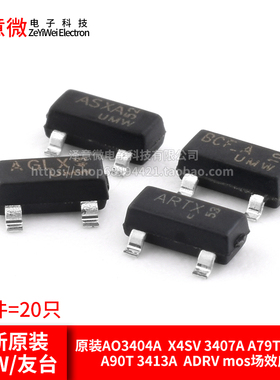 原装AO3404A X4SV 3407A A79T 3409A A90T 3413A ADRVmos场效应管