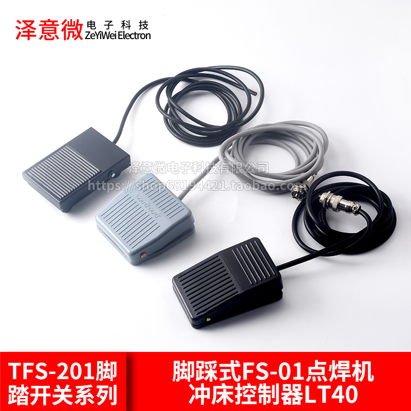 TFS-201脚踏开关脚踩式FS-01点焊机冲床控制器LT4脚踏板开关220