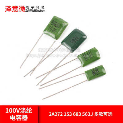 100V涤纶电容器 2A272  153  683  563J  2.7   56  15   68nf
