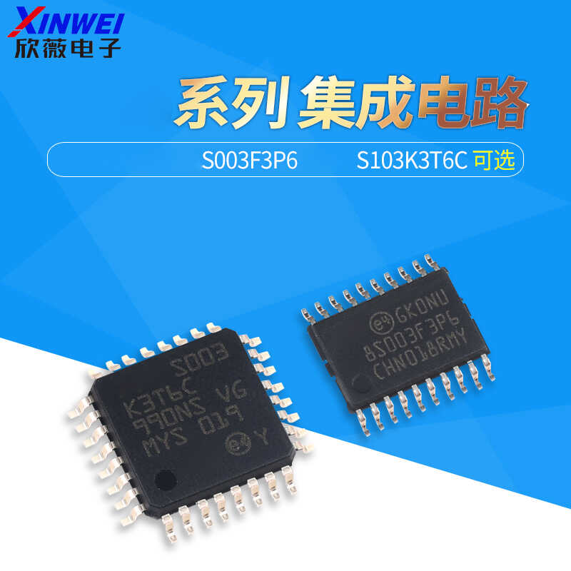STM8S003F3P6S103K3T6C集成电路