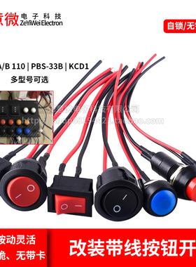 PBS-11A/B 11033B带线开关小型船型圆形按钮低压电路电线喇叭电器