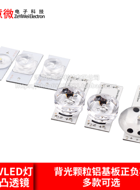 3V/6VLED灯珠凹凸透镜背光颗粒铝基板正负极
