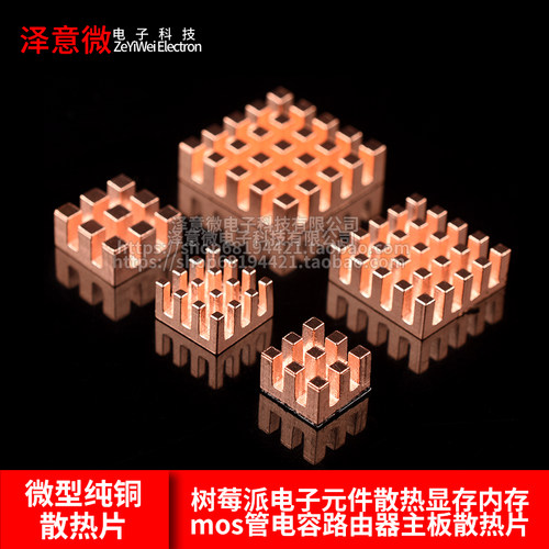 微型纯铜散热片树莓派电子元件