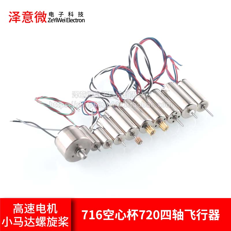 高速电机马达微型小马达螺旋桨