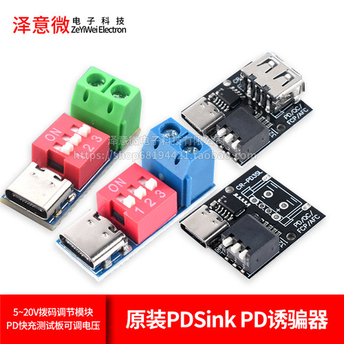 PDSinkPD诱骗器QCPD快充
