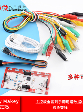 Makey Makey主控板兼容主控板全套到手即用送数据线鳄鱼夹线