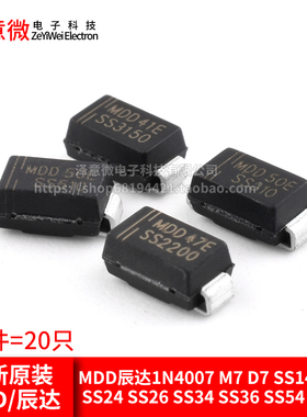 MDD辰达1N4007 M7 D7 SS14 SS16 SS24 SS26 SS34 SS36 SS54二极管