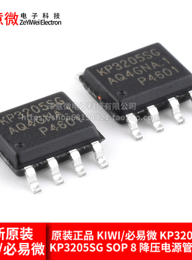 原装正品 KIWI/必易微 KP3205SGA KP3205SG SOP 8 降压电源管理