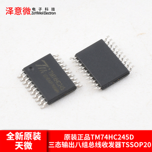 原装正品TM74HC245D 三态输出八组总线收发器TSSOP20