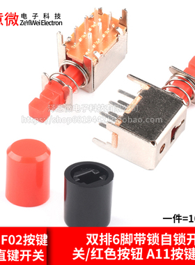 A03直键开关 PS-22F02 双排6脚带锁自锁开关/红色按钮 A11按键帽