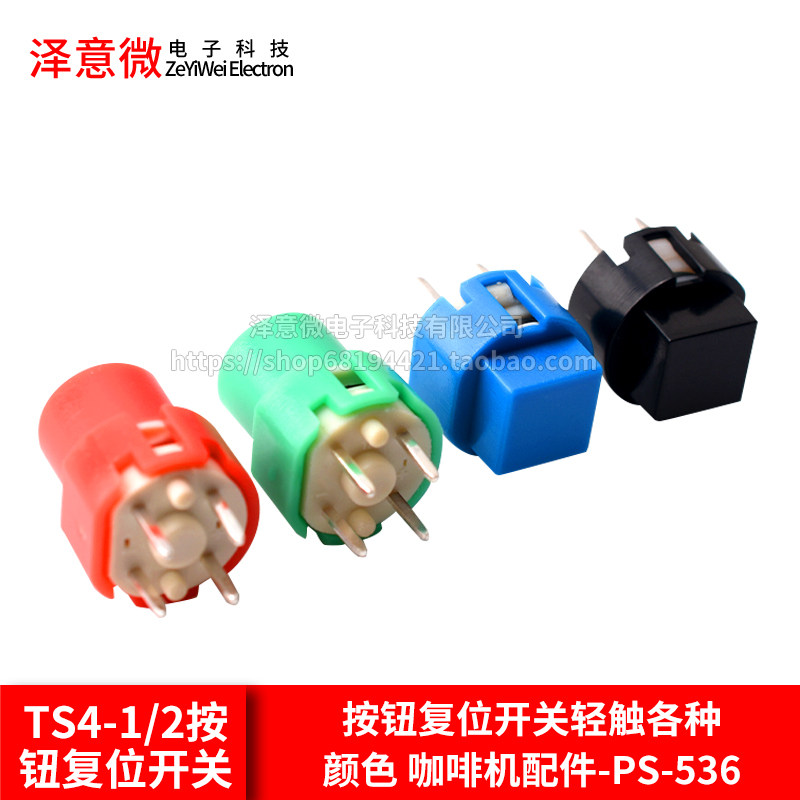TS4-1/2-WROYGBUA按钮复位开关轻触各种颜色 咖啡机配件-PS-536