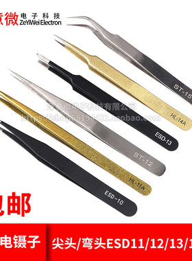 黑色防静电镊子加硬高弹性指钳不锈钢尖头/弯头ESD11/12/13/14/15