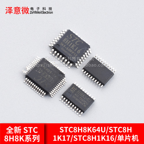 全新原装STC8H8K64U/STC8H1K
