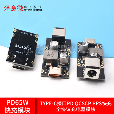 PD65W快充模块Type-C接口PD