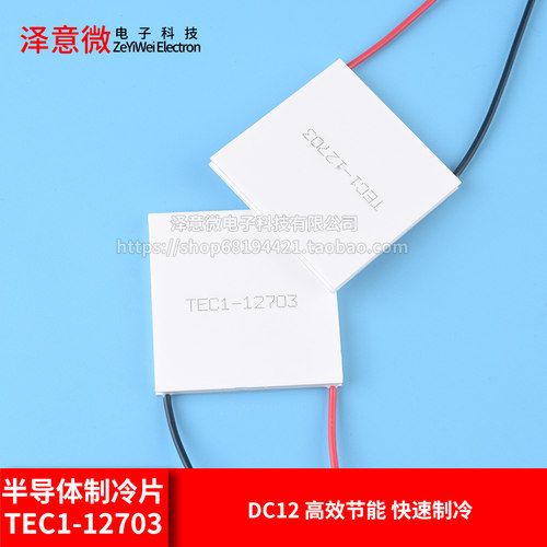 TEC1-12703半导体制冷片