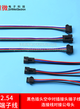 SM2.54mm3P 5p黑色插头空中对插接头端子线插针连接线对接公母头
