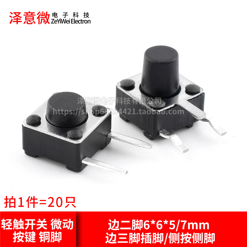 边二脚6*6*5/7mm边三脚插脚图片