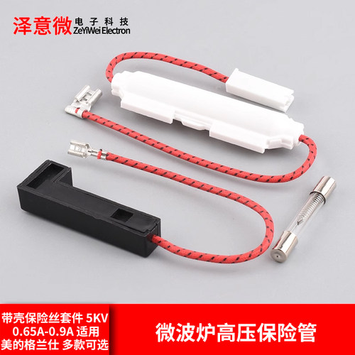 微波炉高压保险管带壳保险丝套件