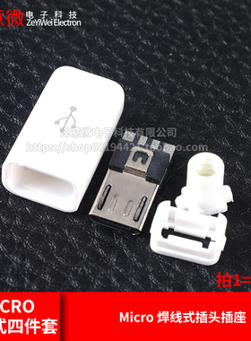 USB插头/插座公头母头焊线式Micro四件套数据连接器白色