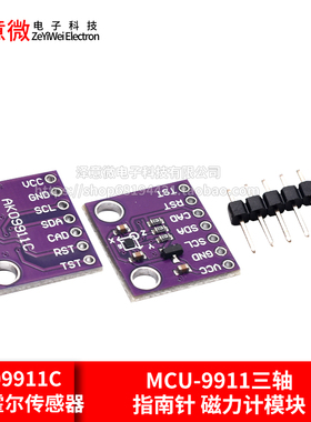 MCU-9911 AK09911C 地磁霍尔传感器 三轴指南针 磁力计模块