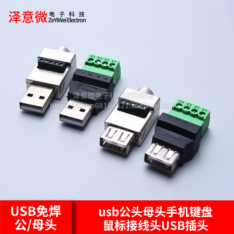 USB免焊插头usb公头母头