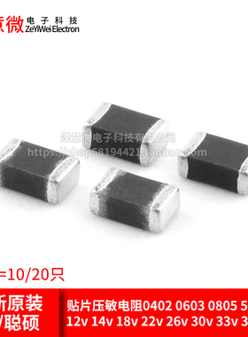 贴片压敏电阻0402 0603 0805 5.5v8v12v14v18v22v26v30v33v38v45v