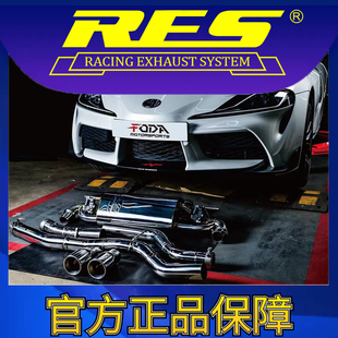 『RES官方正品』专用丰田 SUPRA  A90 21款 智能电子阀门排气管
