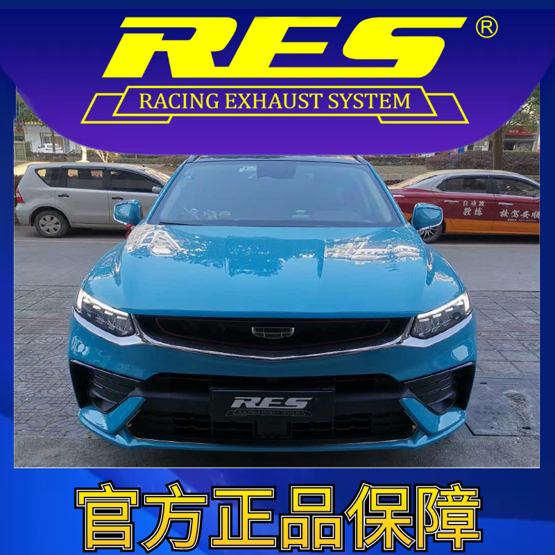 『RES官方正品』专用吉利 星越 智能电子阀门排气管