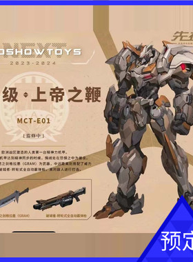 MOSHOW 模寿 先祖效应 至臻级 上帝之鞭 成品国创机甲模型 预定