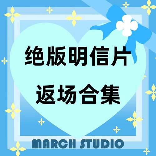 「绝版明信片返场合集1」三月原创设计明信片贺卡礼物