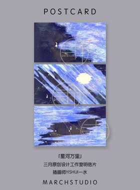 「9.20新品」星河万里丨三月原创插画设计明信片星辰宇宙浪漫