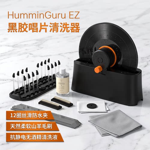 HumminGuruEZ黑胶唱片清洗器