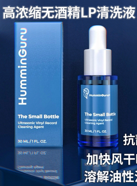 HumminGuru抗静电黑胶唱片清洗液高浓缩LP清洁剂无乙醇专业洗碟水