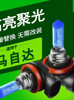 马自达汽车大灯灯泡远光近光灯